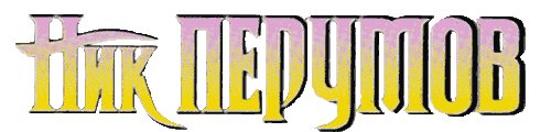 Ник Перумов